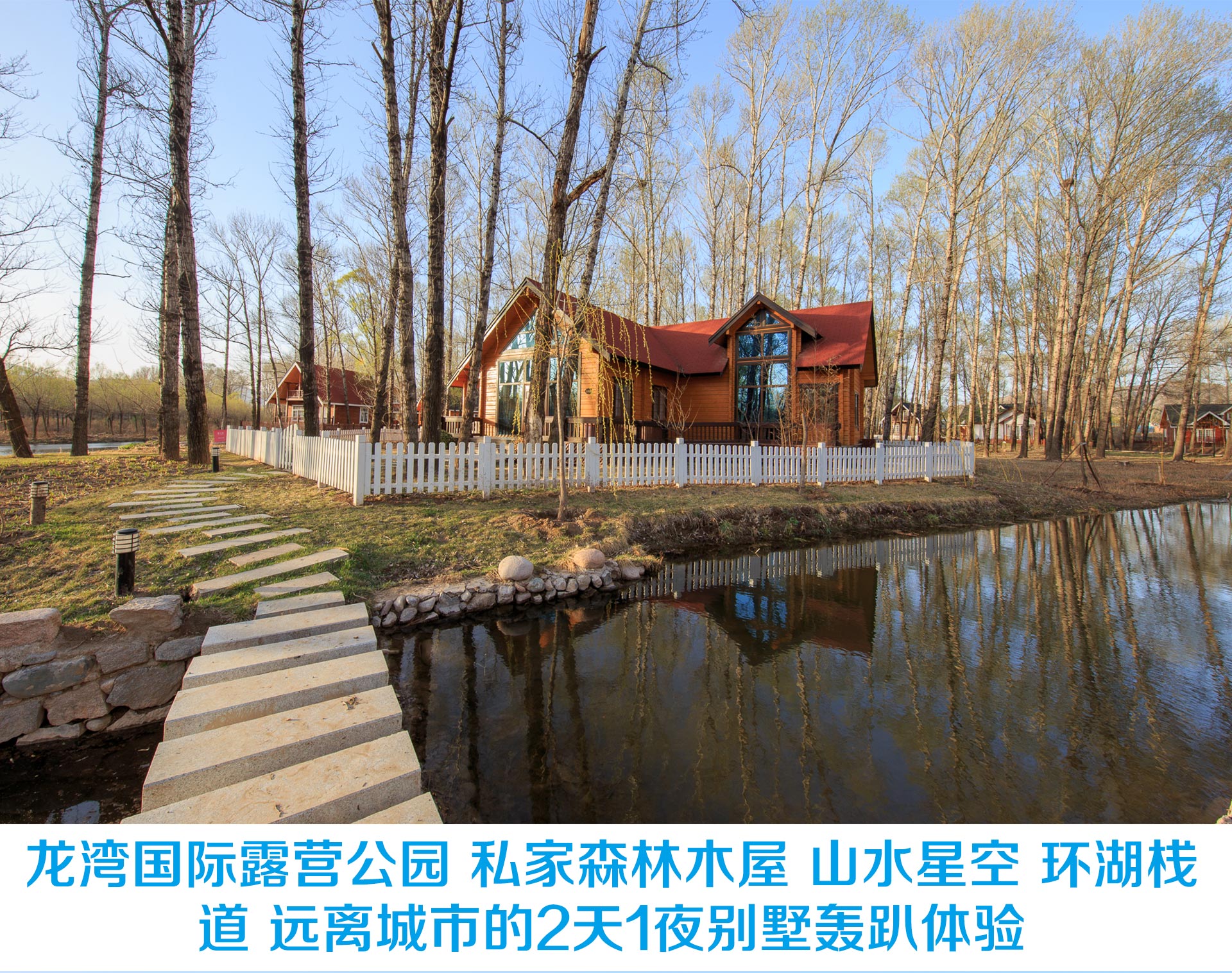 北京龙湾国际露营公园-森林别墅区预订_地址_价格查询
