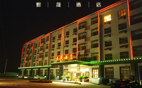 白洋淀昱晟酒店预订_地址_价格查询-【要出发