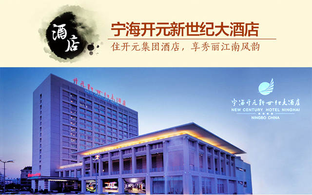 宁海开元新世纪大酒店,畅享森林温泉之旅宁波开元新世纪大酒店位于宁海县城的东北大门,距甬台温高速宁海出口仅5分钟车程,交通十分便捷。酒店拥有各式精致客房,配设中、西餐位1000个及KTV包厢、西餐厅、零点餐厅、大中小型会议室、多功能厅、咖啡厅、网球场、桑拿、健身中心等配套服务设施,带给您一应俱全的便利生活。