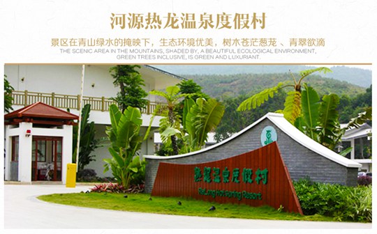 河源热龙温泉度假村 具有客家风情的河源热龙温泉度假村地处九连山腹