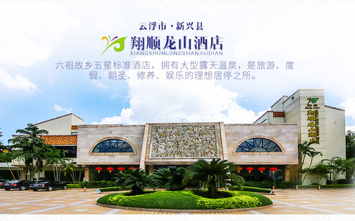 云浮市新兴县翔顺龙山温泉酒店 温泉之旅