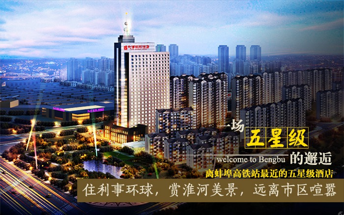 安徽| 蚌埠 利事环球酒店,美景相伴享自在