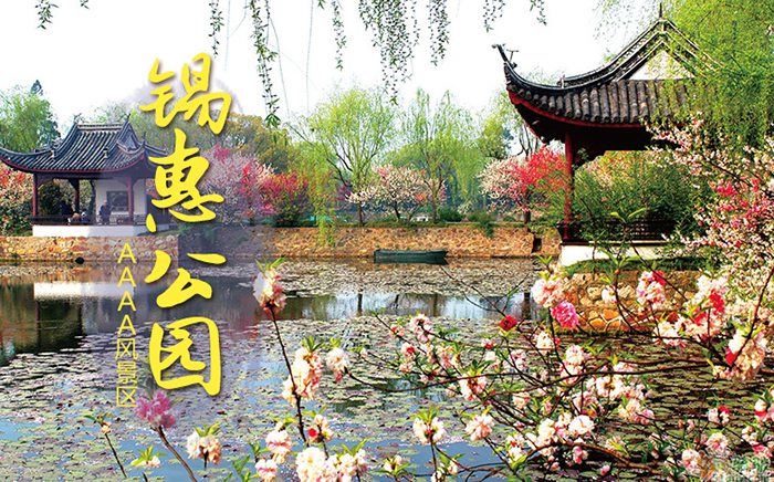 无锡锡惠公园+惠山古镇联票门票预订_地址_价