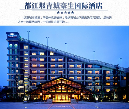 四川成都青城豪生国际酒店尽享舒适