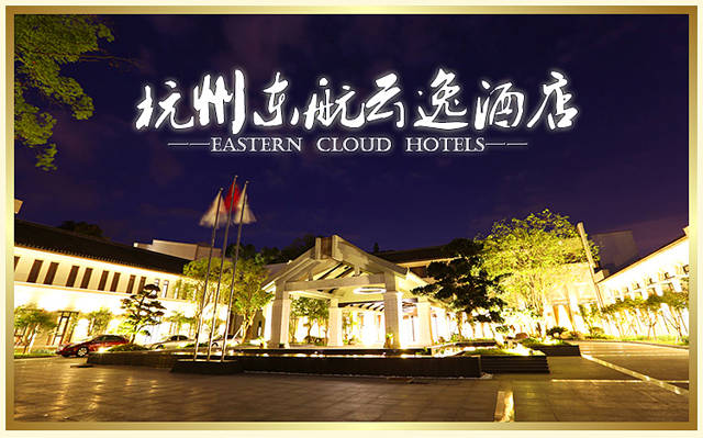 杭州东航云逸酒店