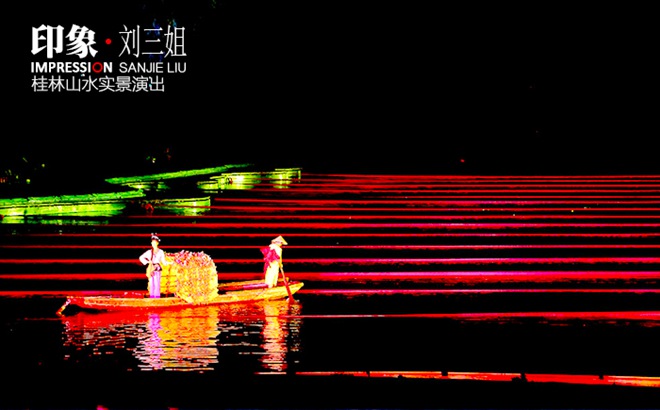 广西| 桂林 印象·刘三姐,旷世艺术奇观